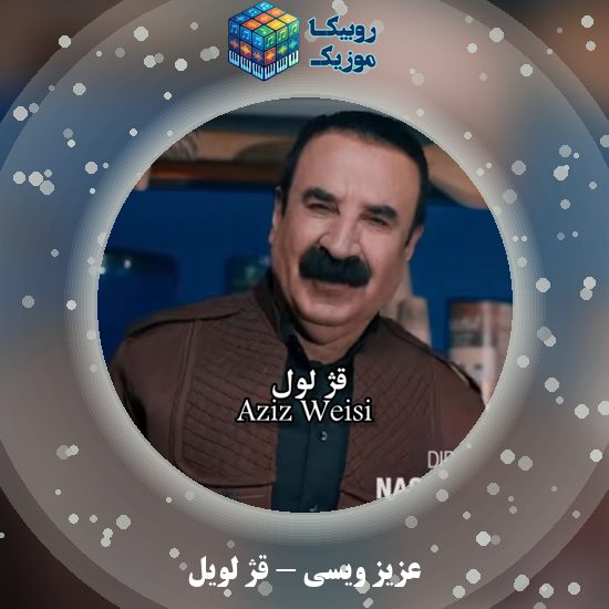 دانلود آهنگ عزیز ویسی قژ لویل 1 دانلود آهنگ قژ لویل عزیز ویسی